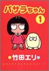 パサラちゃん (1) (ヤングジャンプ・コミックス)-