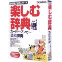 楽しむ辞典 スーパーアンカー英和辞典 の評価・レビュー