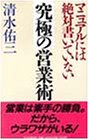 究極の営業術―マニュアルには絶対書いていない