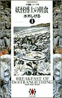 妖怪博士の朝食 (1) (ビッグゴールドコミックス)