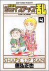 シェイプアップ乱 4 新装版 (4) (ジャンプコミックスセレクション)/