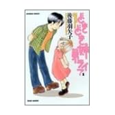 どきどき姉弟ライフ 1 (バンブー・コミックス)
