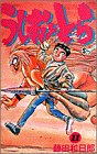 うしおととら (11) (少年サンデーコミックス)
