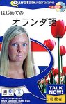 Talk Now! はじめてのオランダ語