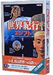 世界紀行 エジプト