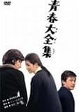 青春大全集