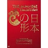 THE JAPANESE TRADITION ~日本の形~ [DVD]