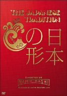 THE JAPANESE TRADITION ~日本の形~ [DVD]