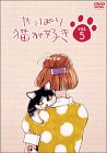 やっぱり猫が好き(5)