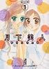 月下美人 (1) (講談社漫画文庫)