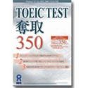 TOEIC TEST 奪取 350