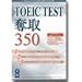 TOEIC TEST 奪取 350