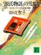 『源氏物語』の男たち―ミスター・ゲンジの生活と意見 (講談社文庫)
