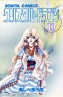 クリスタル☆ドラゴン (10) (ボニータコミックス)