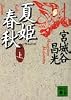 夏姫春秋（上） (講談社文庫)