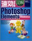 速効!図解Photoshop Elements―Windows版 (速効!図解シリーズ)