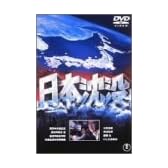 日本沈没 [DVD]