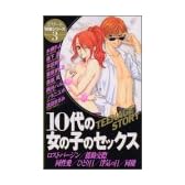 10代の女の子のセックス (デザート特選シリーズ 3)