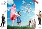 あした天気になあれ。Vol.2 [DVD]