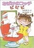 おばけのコッチピピピ (ポプラ社の小さな童話 20 角野栄子の小さなおばけシリーズ)