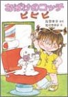 おばけのコッチピピピ (ポプラ社の小さな童話 20 角野栄子の小さなおばけシリーズ)