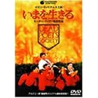 ���܂𐶂��� [DVD]