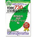 TOEICスーパートレーニング プラス スコア730 ビジネス英語&レター/Eメール 海外出張 商談 プレゼンテーション編
