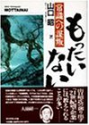 もったいない―常識への謀叛-