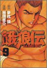 餓狼伝 (9) (アッパーズKC (102))