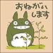 となりのトトロ おねがいします