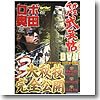 地球丸 ロボ奥田 デカバス武芸帖 DVD110分