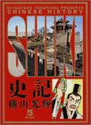 史記 (5) (ビッグコミックスゴールド)