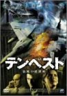 テンペスト 旋風の破壊神 [DVD]