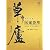 草廬医案薈萃(中国語) (草廬叢書)