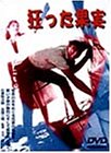 中平康｜狂った果実 [DVD]