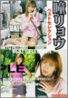 瞳リョウ ベストセレクション [DVD]
