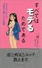 すべてはモテるためである (ムックセレクト)