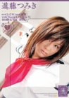進藤つみきSpecial [DVD]