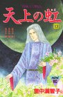 天上の虹(13) (講談社コミックスmimi)