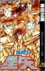 聖闘士星矢 VOL.28 光あふれる世界への巻 (28) (ジャンプコミックス)