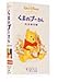 くまのプーさん 完全保存版【日本語吹替版】 [VHS]