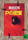 Pの密室 (講談社文庫)
