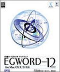 EGWORD Version 12 for MacOS X/9/8.6 優待版