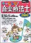 チャレンジ!音楽療法士―音楽のしごと応援誌 (2002)