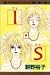 I・S (マーガレットコミックス)