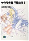 サクラ大戦 巴里前夜〈1〉 (富士見ファンタジア文庫)