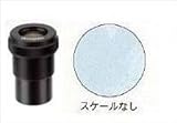 カートン光学 (Carton) ミクロメーター入接眼レンズ(φ30mm) DFHW10X (MS901-017)