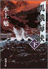 飢餓海峡 (下巻) (新潮文庫)