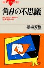 角θ(シータ)の不思議―角と図形と関数の性質を調べる (ブルーバックス)の画像