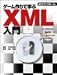 ゲーム作りで学ぶXML入門 (SCC books)
